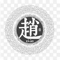 中华百家姓