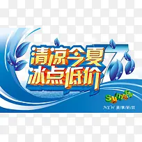 清凉一夏冰点特价文案字体
