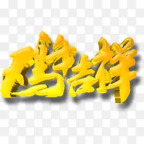 2017鸡年大吉黄金立体字