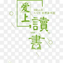 时尚爱上读书海报艺术字