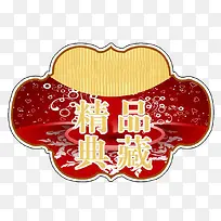 精品典藏