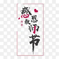感恩教师节