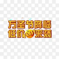 万圣节降临 低价来袭