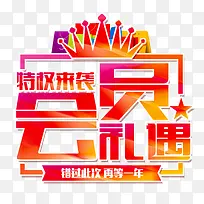 特权来袭会员高清艺术字免扣素材