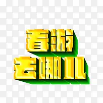 春游去哪儿旅游艺术字免费下载