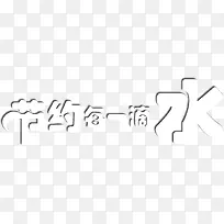 节约每一滴水艺术字，淘宝素材，