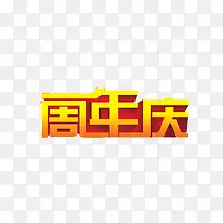 一周年庆艺术字素材