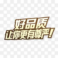 好品质让你更有尊严
