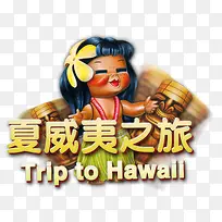 夏威夷之旅