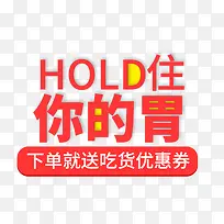 hold住你的胃