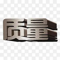 质量立体字