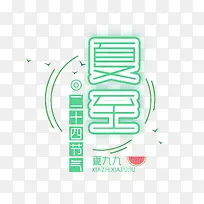 夏九九节气