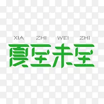 绿色字体