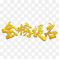 金色金榜题名创意字体