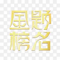 金榜题名艺术字