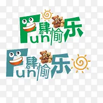 放肆愉乐文字