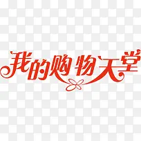 我的购物天堂红色艺术字