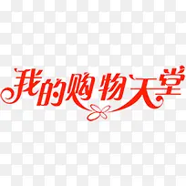 我的购物天堂红色装饰艺术字