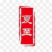 夏至艺术字