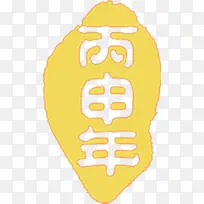 黄色年月中国文字印章