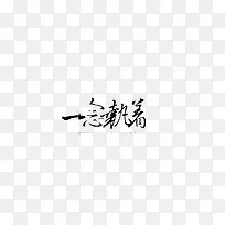 淘宝艺术字古风中文