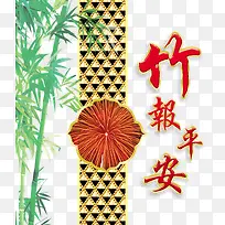 中国风竹报平安素材背景