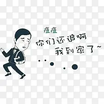 痘痘你们还追啊我到家了