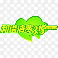 和谐消费315绿色字体