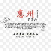惠州旅游文案排版