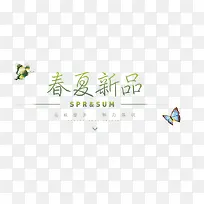 春夏新品