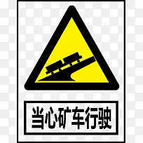 当心矿车行驶