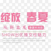 绽放春夏女装主题艺术字