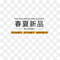 春夏新品艺术字下载