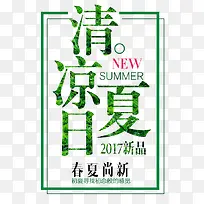 清凉夏日艺术字