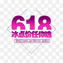 618冰点价任你选