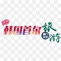 韩国首尔