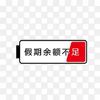假期余额不足
