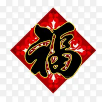 新年节日福字免抠图
