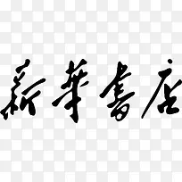 新华书店字体logo设计