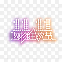 双11购物狂欢节