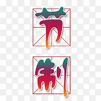 节制艺术字
