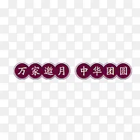 中秋节高清多图层素材 万家邀月
