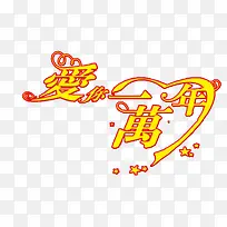 爱你一万年艺术字