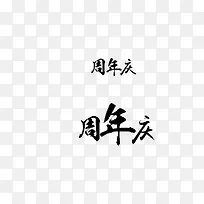 艺术字周年庆