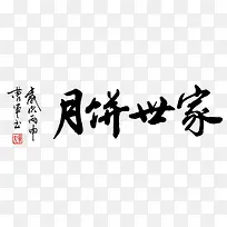 月饼世家 书法字体