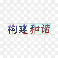 艺术字构建和谐