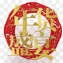 红色喜庆中国风年货盛宴