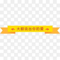 大胆说出你的爱