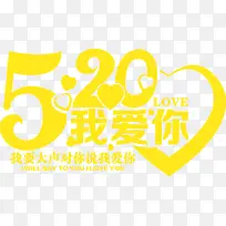 520我爱你黄色艺术字