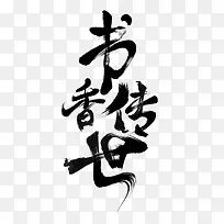 中国风书香传世艺术字
